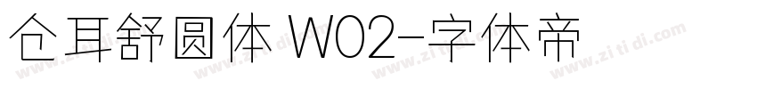 仓耳舒圆体 W02字体转换